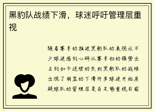 黑豹队战绩下滑，球迷呼吁管理层重视