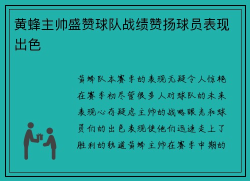 黄蜂主帅盛赞球队战绩赞扬球员表现出色