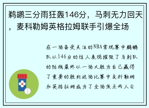 鹈鹕三分雨狂轰146分，马刺无力回天，麦科勒姆英格拉姆联手引爆全场