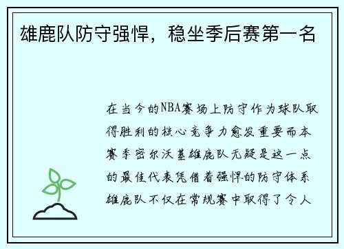 雄鹿队防守强悍，稳坐季后赛第一名