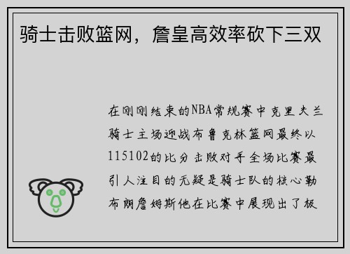 骑士击败篮网，詹皇高效率砍下三双
