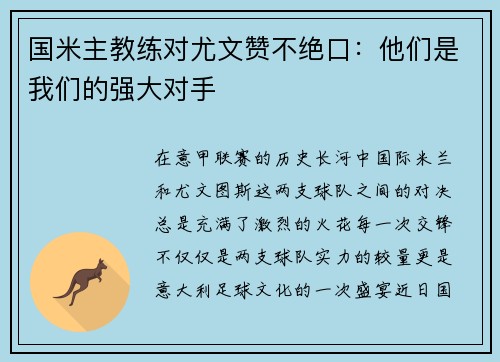 国米主教练对尤文赞不绝口：他们是我们的强大对手