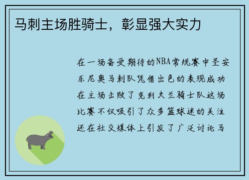 马刺主场胜骑士，彰显强大实力