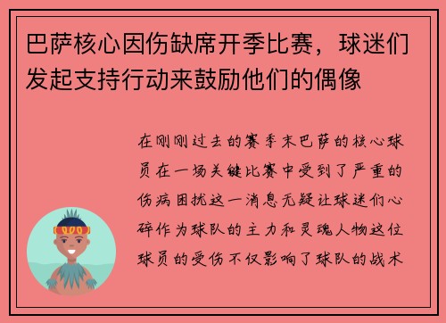 巴萨核心因伤缺席开季比赛，球迷们发起支持行动来鼓励他们的偶像