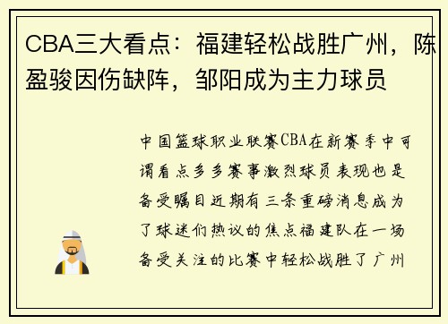 CBA三大看点：福建轻松战胜广州，陈盈骏因伤缺阵，邹阳成为主力球员