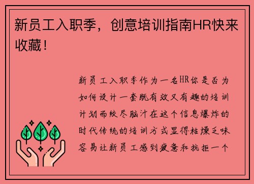 新员工入职季，创意培训指南HR快来收藏！
