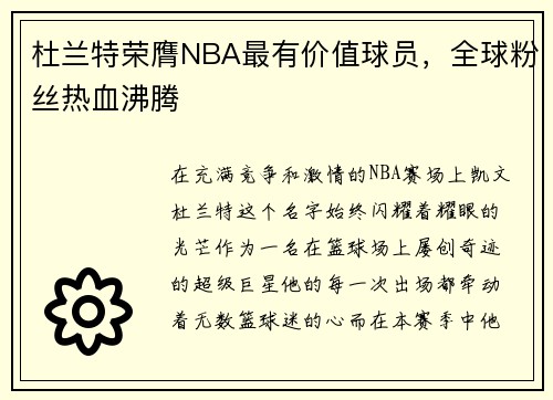 杜兰特荣膺NBA最有价值球员，全球粉丝热血沸腾