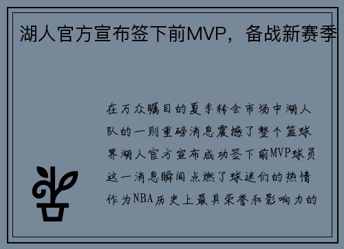 湖人官方宣布签下前MVP，备战新赛季