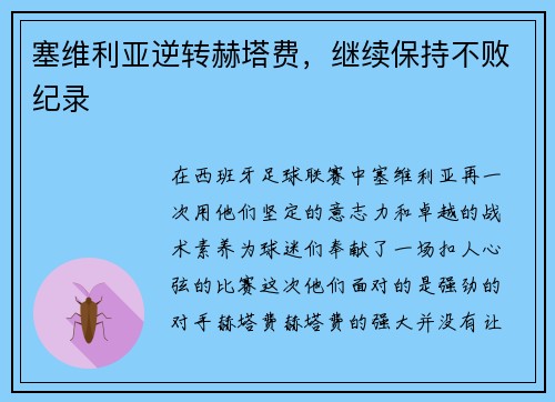 塞维利亚逆转赫塔费，继续保持不败纪录