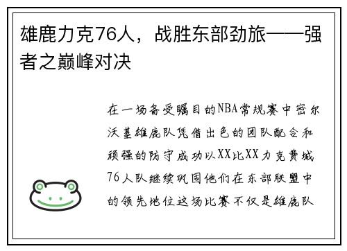 雄鹿力克76人，战胜东部劲旅——强者之巅峰对决