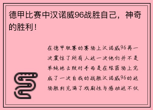 德甲比赛中汉诺威96战胜自己，神奇的胜利！