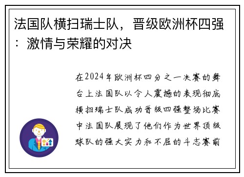 法国队横扫瑞士队，晋级欧洲杯四强：激情与荣耀的对决