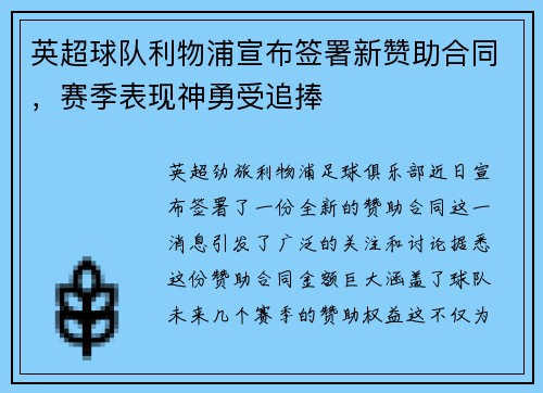 英超球队利物浦宣布签署新赞助合同，赛季表现神勇受追捧