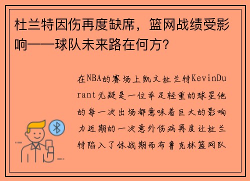 杜兰特因伤再度缺席，篮网战绩受影响——球队未来路在何方？