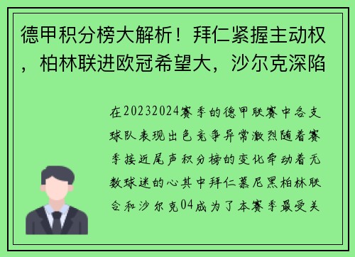 德甲积分榜大解析！拜仁紧握主动权，柏林联进欧冠希望大，沙尔克深陷降级危机