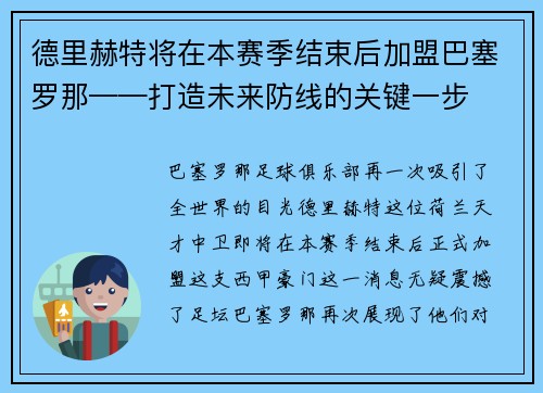 德里赫特将在本赛季结束后加盟巴塞罗那——打造未来防线的关键一步