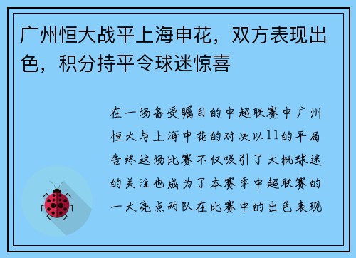 广州恒大战平上海申花，双方表现出色，积分持平令球迷惊喜