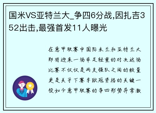 国米VS亚特兰大_争四6分战,因扎吉352出击,最强首发11人曝光