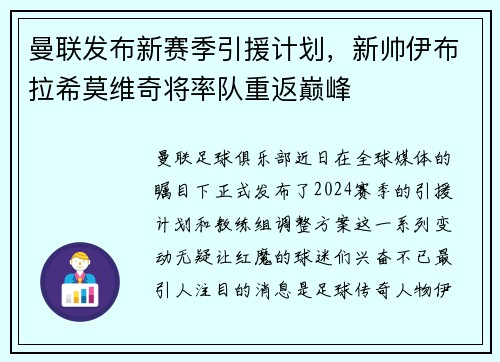 曼联发布新赛季引援计划，新帅伊布拉希莫维奇将率队重返巅峰