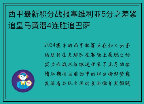 西甲最新积分战报塞维利亚5分之差紧追皇马黄潜4连胜追巴萨