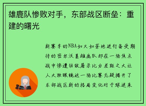 雄鹿队惨败对手，东部战区断垒：重建的曙光