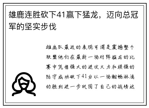 雄鹿连胜砍下41赢下猛龙，迈向总冠军的坚实步伐