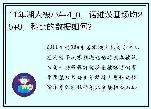 11年湖人被小牛4_0，诺维茨基场均25+9，科比的数据如何？