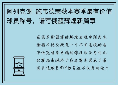 阿列克谢-施韦德荣获本赛季最有价值球员称号，谱写俄篮辉煌新篇章