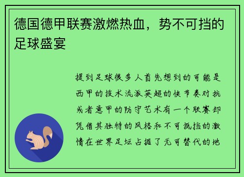 德国德甲联赛激燃热血，势不可挡的足球盛宴