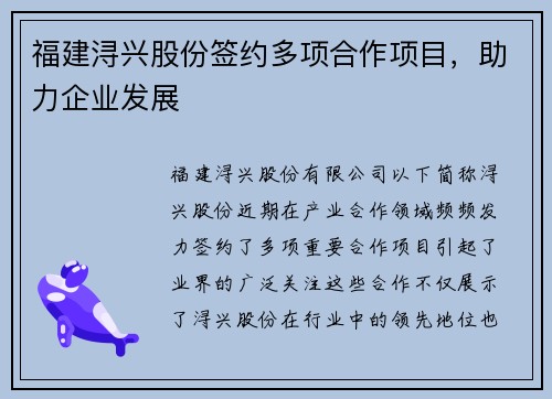 福建浔兴股份签约多项合作项目，助力企业发展