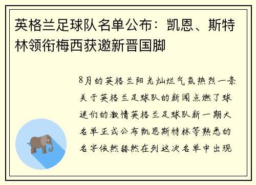 英格兰足球队名单公布：凯恩、斯特林领衔梅西获邀新晋国脚