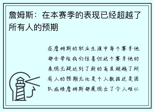 詹姆斯：在本赛季的表现已经超越了所有人的预期