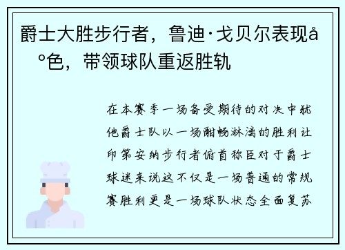 爵士大胜步行者，鲁迪·戈贝尔表现出色，带领球队重返胜轨