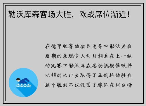 勒沃库森客场大胜，欧战席位渐近！