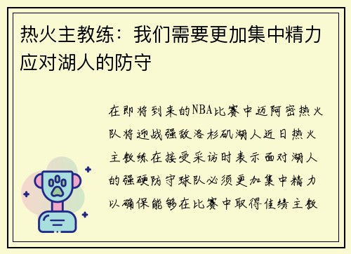 热火主教练：我们需要更加集中精力应对湖人的防守