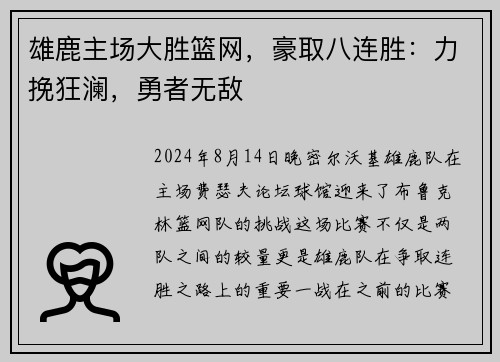 雄鹿主场大胜篮网，豪取八连胜：力挽狂澜，勇者无敌