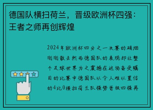 德国队横扫荷兰，晋级欧洲杯四强：王者之师再创辉煌