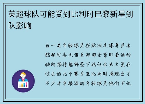 英超球队可能受到比利时巴黎新星到队影响