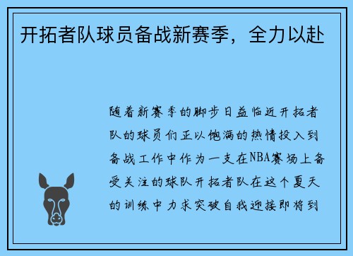 开拓者队球员备战新赛季，全力以赴
