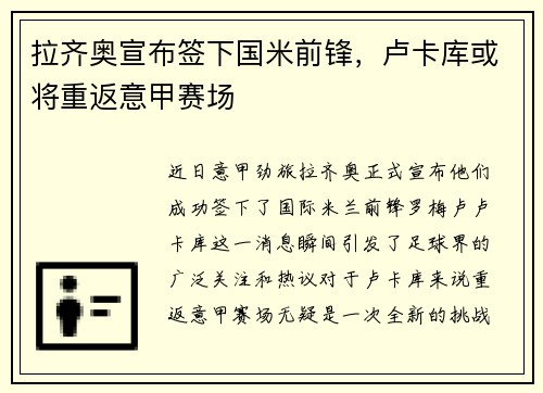 拉齐奥宣布签下国米前锋，卢卡库或将重返意甲赛场