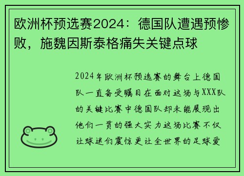欧洲杯预选赛2024：德国队遭遇预惨败，施魏因斯泰格痛失关键点球