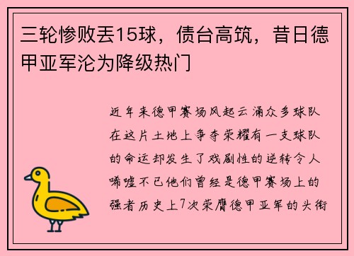 三轮惨败丟15球，债台高筑，昔日德甲亚军沦为降级热门