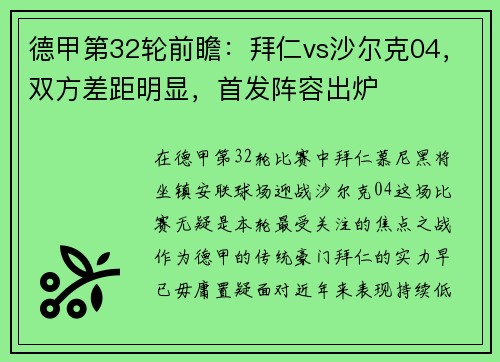 德甲第32轮前瞻：拜仁vs沙尔克04，双方差距明显，首发阵容出炉