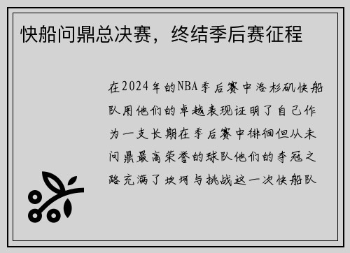 快船问鼎总决赛，终结季后赛征程