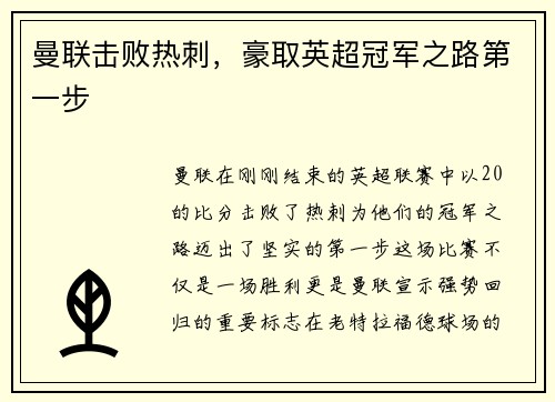 曼联击败热刺，豪取英超冠军之路第一步