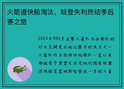 火箭遭快船淘汰，哈登失利终结季后赛之旅