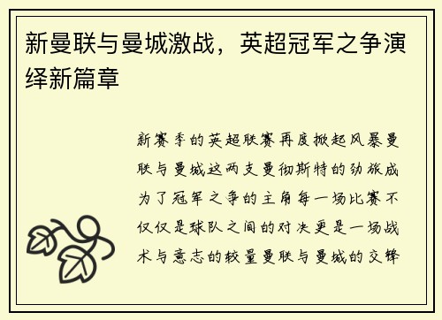 新曼联与曼城激战，英超冠军之争演绎新篇章