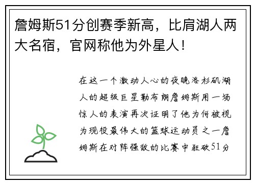 詹姆斯51分创赛季新高，比肩湖人两大名宿，官网称他为外星人！
