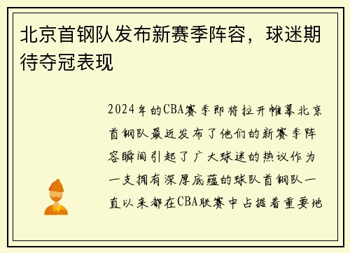 北京首钢队发布新赛季阵容，球迷期待夺冠表现