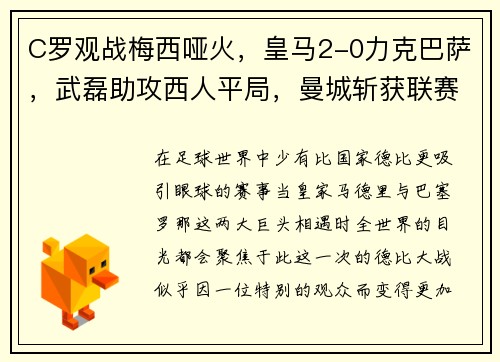 C罗观战梅西哑火，皇马2-0力克巴萨，武磊助攻西人平局，曼城斩获联赛杯